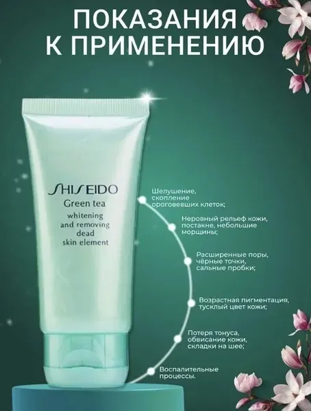 Скраб скатка Shiseido Green Tea 60 мл9489