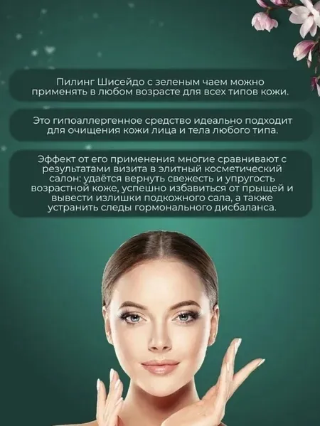 Скраб скатка Shiseido Green Tea 60 мл9490